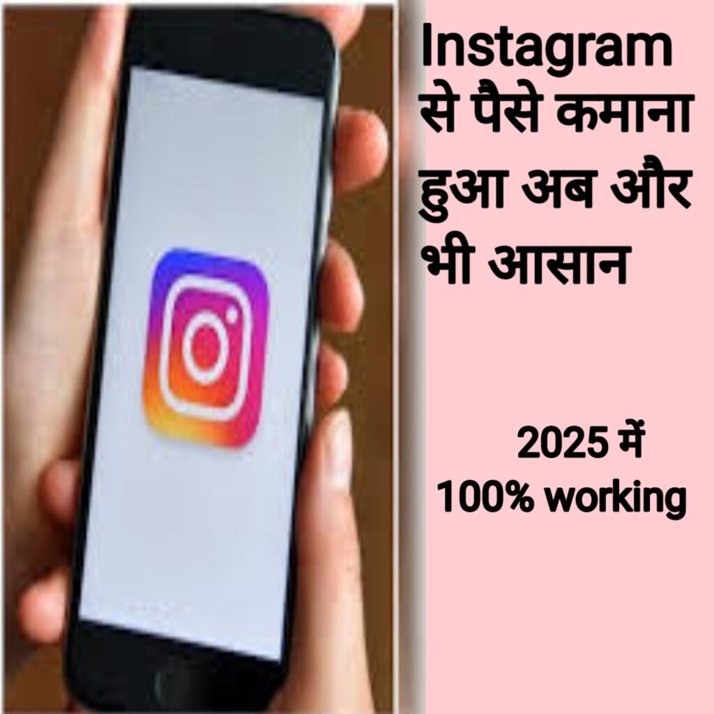 Instagram se paise kaise kamaye