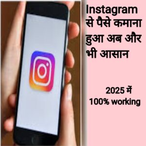 Instagram se paise kaise kamaye