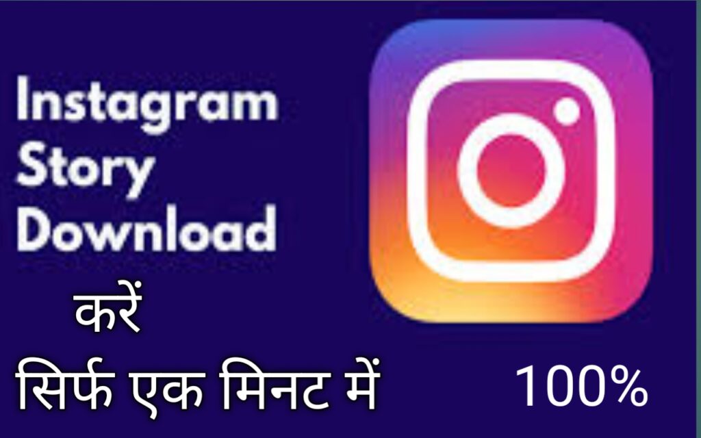 Instagram story download करें सिर्फ एक मिनट में