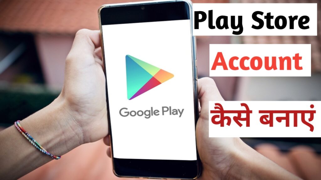 गूगल प्ले स्टोर की ID कैसे बनाएं। How To make Play Store account