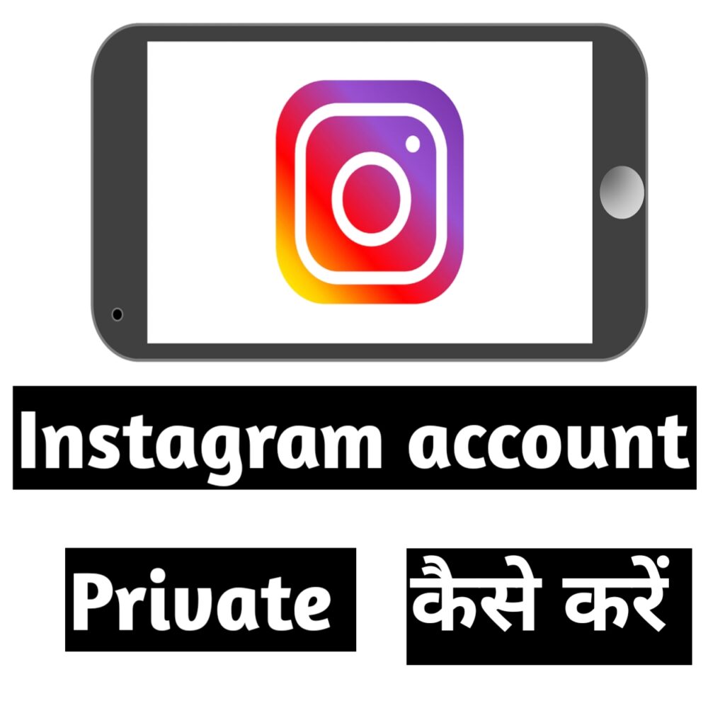 सिर्फ एक click में Instagram ki id प्राइवेट करें। How to make private Instagram.