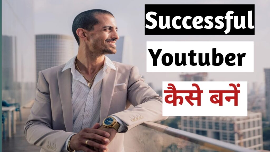 एक सफल यूट्यूब पर कैसे बने और लाखों रुपए कमाए। How To Become A Successful Youtuber2025.